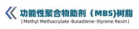 功能性聚合物助剂(MBS)树脂
