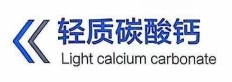轻质碳酸钙