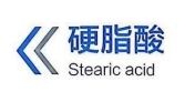 硬脂酸