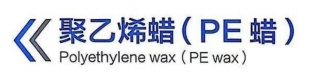 聚乙烯蜡(PE 蜡)