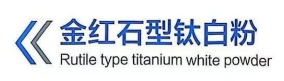 金红石型钛白粉