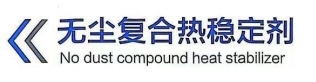 无尘复合热稳定剂