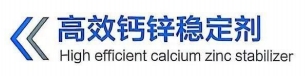 高效钙锌稳定剂