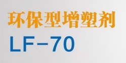 环保型增塑剂