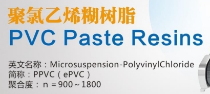 聚氯乙烯糊树脂